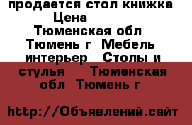 продается стол книжка › Цена ­ 2 000 - Тюменская обл., Тюмень г. Мебель, интерьер » Столы и стулья   . Тюменская обл.,Тюмень г.